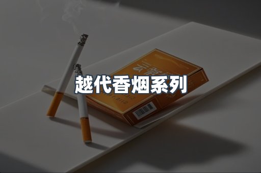 越代香烟系列